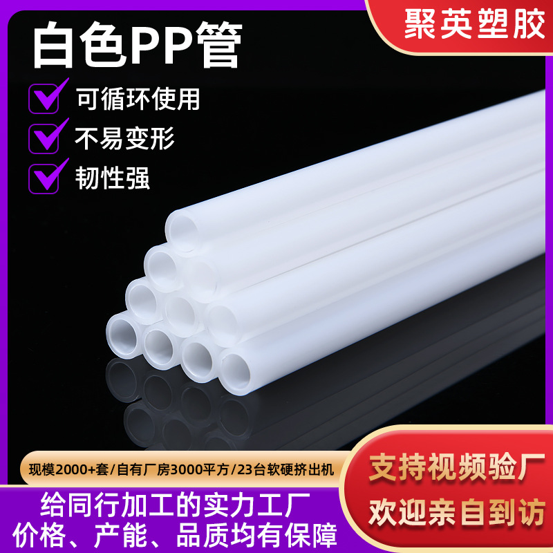 东莞源头厂家PP管PP硬管PP塑料吸管PP彩色塑料硬管可按需供应PP硬