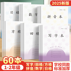 【包郵便】江蘇省一二年生の小学生の宿題帳田字格方眼本練習生字田格本
