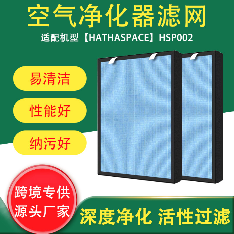 跨境适用HATHASPACE HSP002空气净化器活性炭过滤网HEPA高效滤网