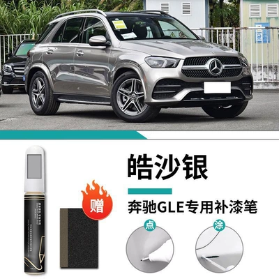 Car wax, 350 Car 450 Special Car - mercedes-benz-gle-haosha-silver-touch-up-pen-frosted-paper