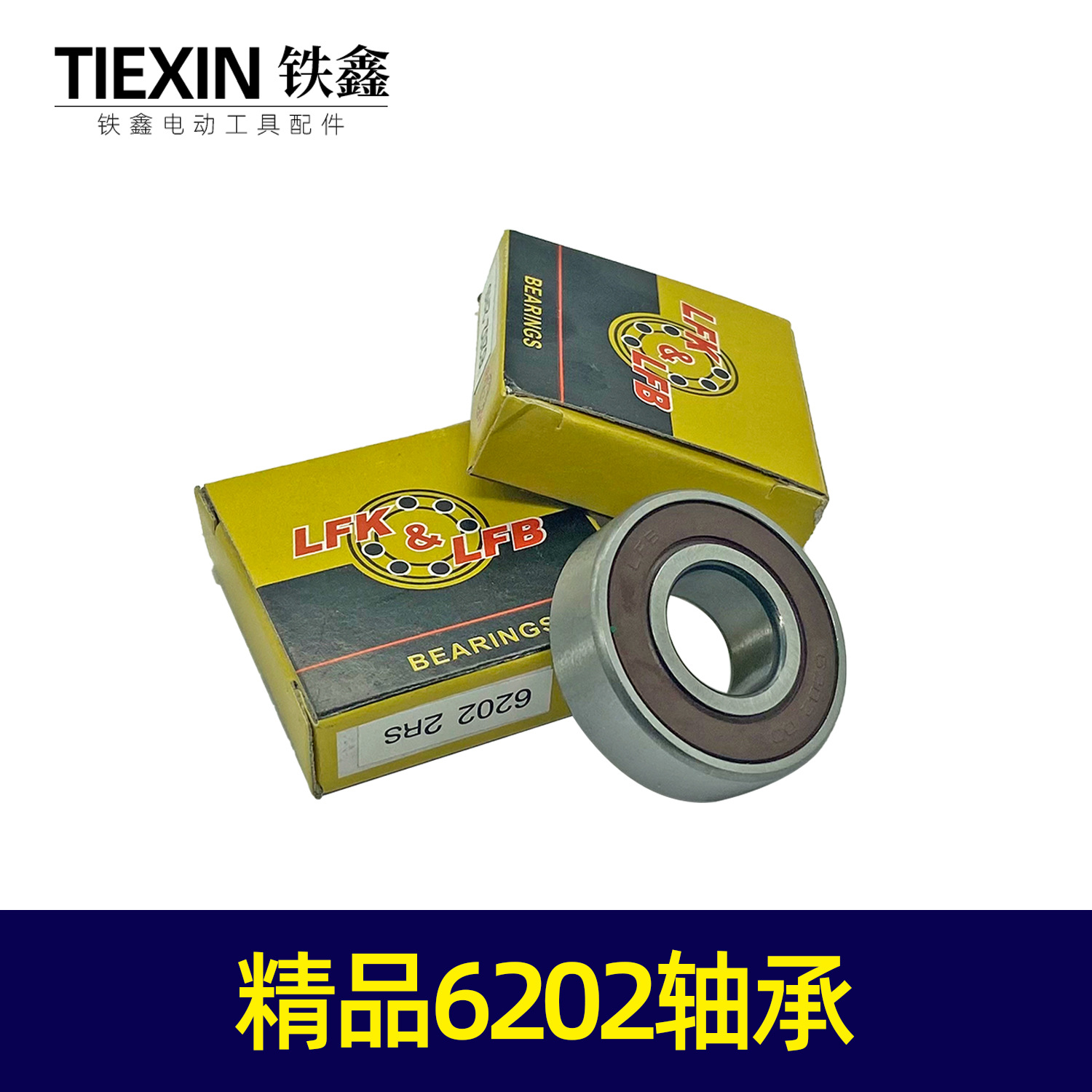 【货号00521】装机6202轴承与精品6202轴承