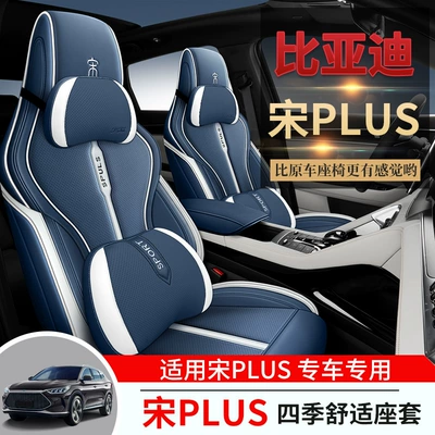 BYD Song Plus, Song Pro üçün xüsusi dəri oturacaq üzlükləri, yastıqlar