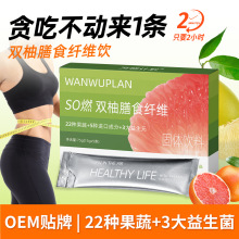 双柚畅清饮膳食纤维轻断食菊粉益生元果蔬粉膳食纤维粉嗨吃果蔬饮