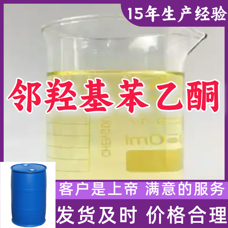 邻羟基苯乙酮 99%含量客户至上源头工厂浙江上海