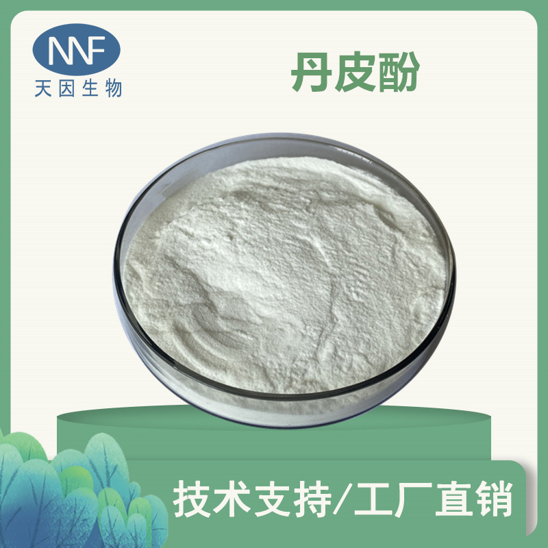 丹皮酚 98%  丹皮提取物  牡丹皮提取物 化妆品原料 1kg起订