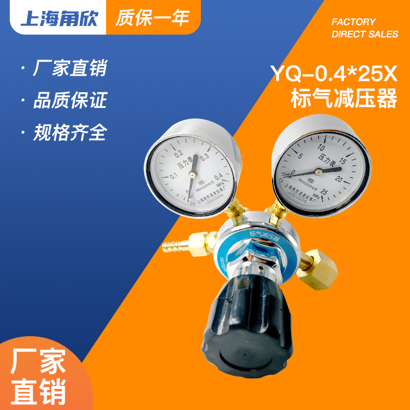 上海角欣0.4*25标气减压器适合多种气体稳压器混合气减压阀压力表