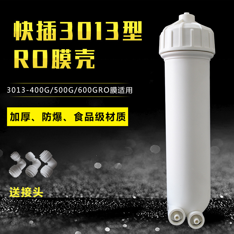 净水器膜壳3013-400食品级商用加仑RO纯水直饮机600G快接通用配件