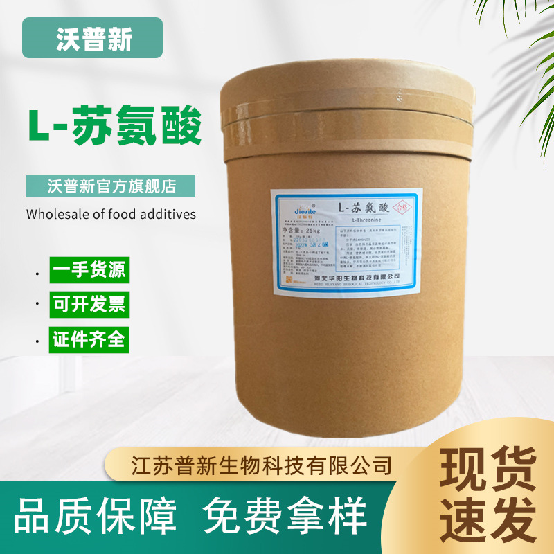 食品级 苏氨酸 氨基酸 营养强化剂 L-苏氨酸 1kg起订