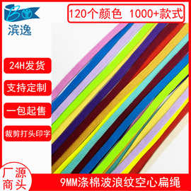 工厂120色现货9MM彩色涤棉波浪纹卫衣帽带 纯色毛绒中空裤绳腰绳
