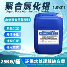 液体聚合氯化铝 絮凝沉淀PAC喷雾洗沙化工造纸污水处理聚合氯化铝