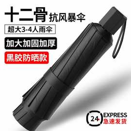 12骨全自动雨伞黑胶遮阳伞双龙骨加固抗风叠伞晴雨两用双人伞
