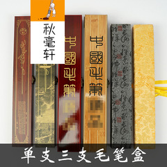 Compressed wood single calligraphy brush box three brocade cloth box calligraphy and painting set gift box