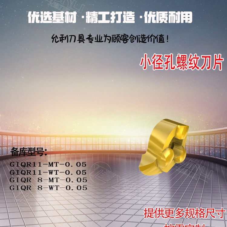 小孔径螺纹刀片GIQR11-MT-0.05/GIQR11-WT-0.05