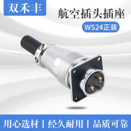 【禾丰连接器】WS24航空插头 AS24电源连接器 电缆插头