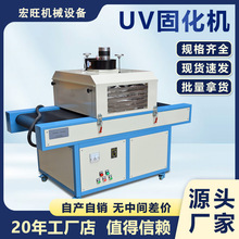 小型UV固化机油墨胶水紫外线UV烘干隧道炉UV无影胶水干燥固化设备