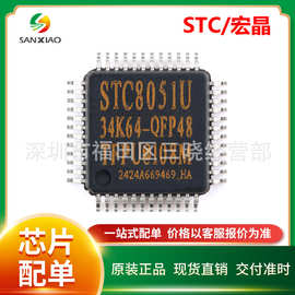 STC8051U-34K64-QFP48宏晶/STC单片机原装正品微处理器MCU芯片