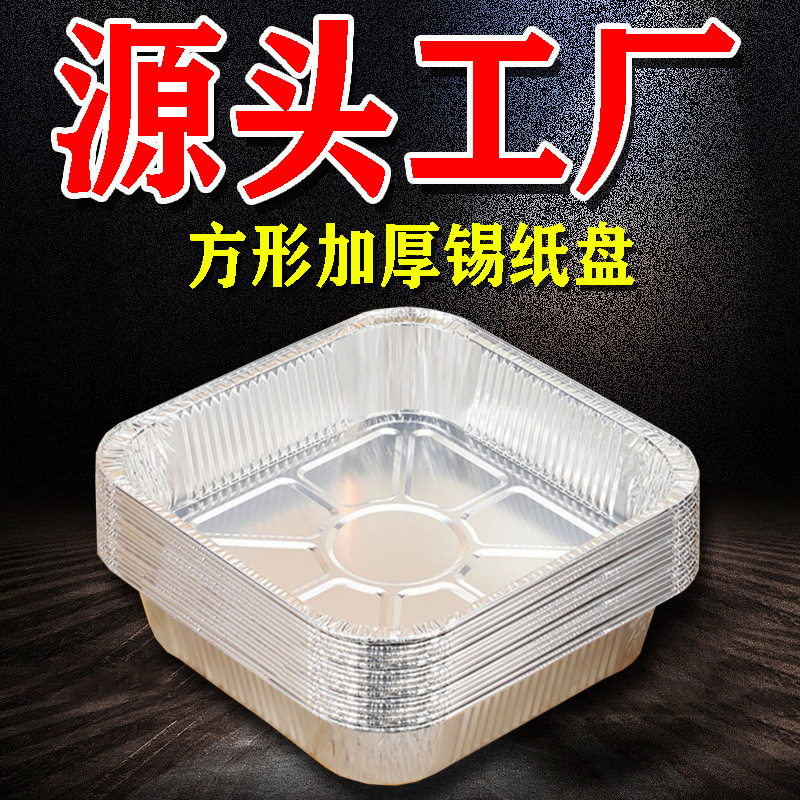 Square Thickened Special Tin Paper Plate for Air Fryer Household Baking Barbecue Oil-proof Barbecue Plate Disposable Aluminum Foil Plate