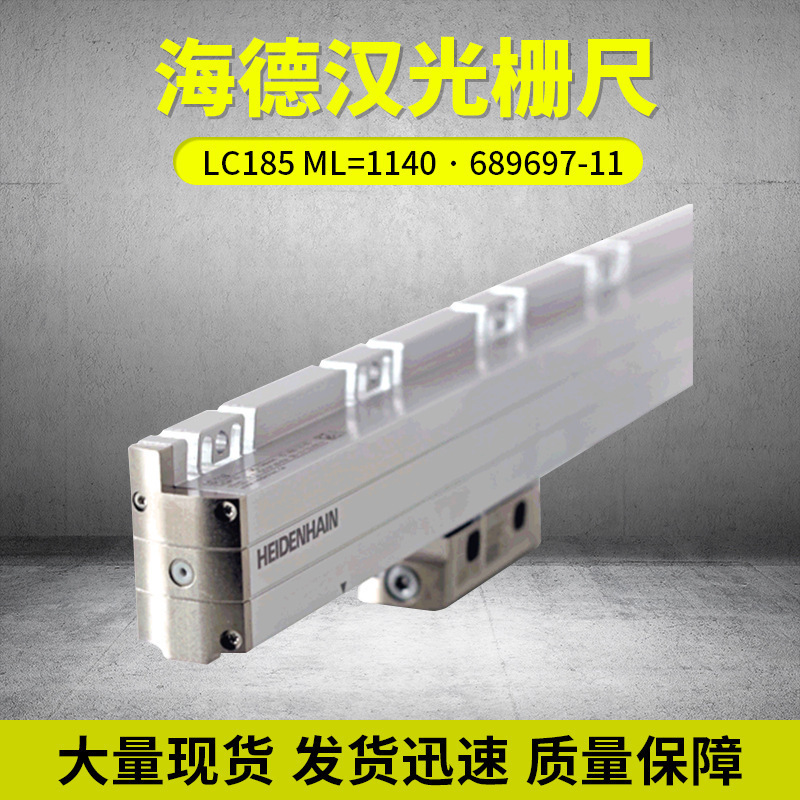 德国海德汉光栅尺现货供应LC185 ML=1140 ID:689697-11批发