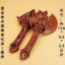 雷击枣木雷焦鱼化龙鳌斧雷龙斧头雷击木道家用品法器摆件源头直发