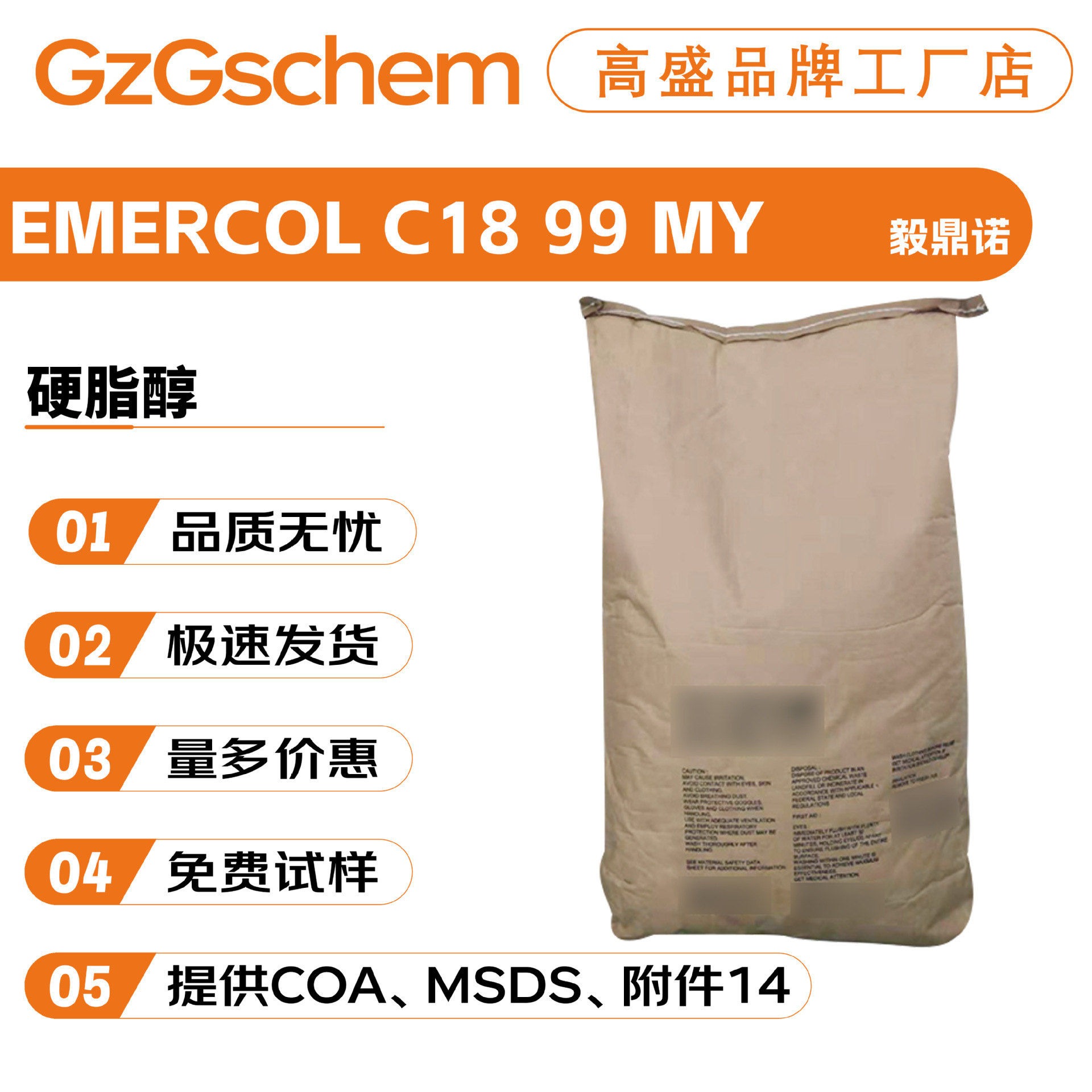 毅鼎诺 EMERCOL C18 99 MY 硬脂醇 十八醇 C18醇 乳化剂 稳定剂