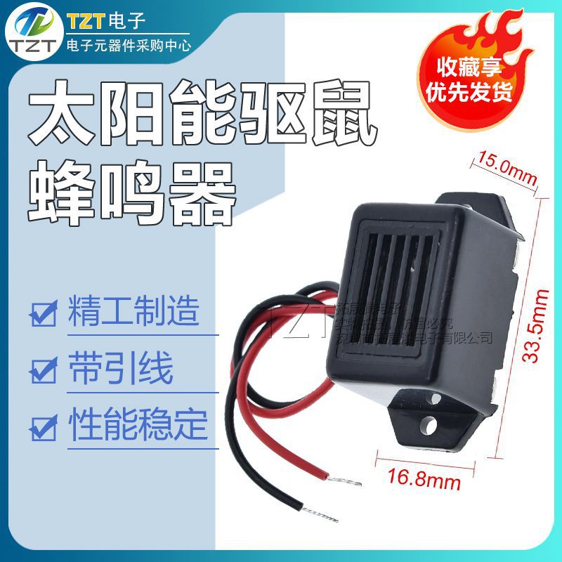 12V 户外太阳能驱鼠蜂鸣器 机械蜂鸣器带引线 震动厂家直销 环保