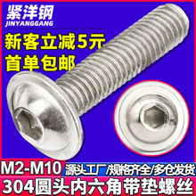 304不锈钢圆头内六角自带垫片螺丝盘头内六角带介子螺钉M5/M6/M8
