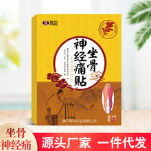 坐骨神经贴膏筋骨贴滑膜膝盖贴富贵包消痛贴腰椎痛贴现货