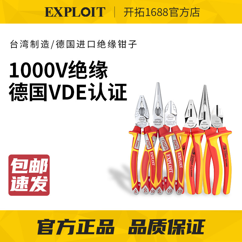 开拓（EXPLOIT）台湾制造1000V绝缘钢丝钳老虎钳省力电工钳015111