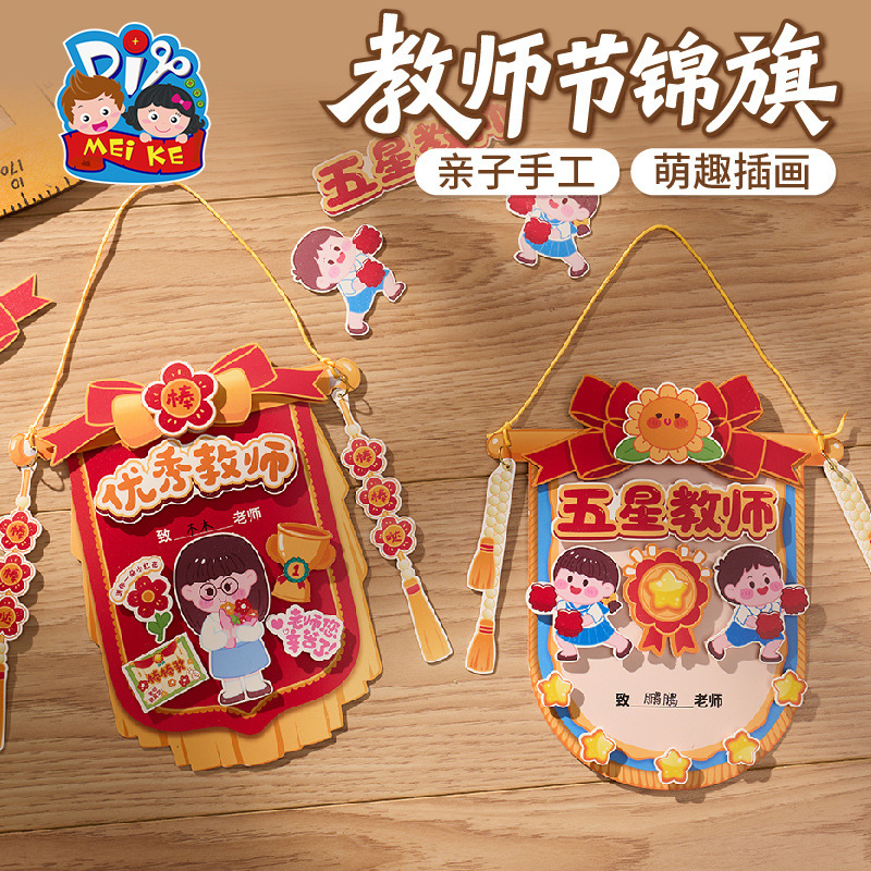 2025教师节礼物手工diy锦旗贺卡儿童制作材料包幼儿园送老师批发|undefined