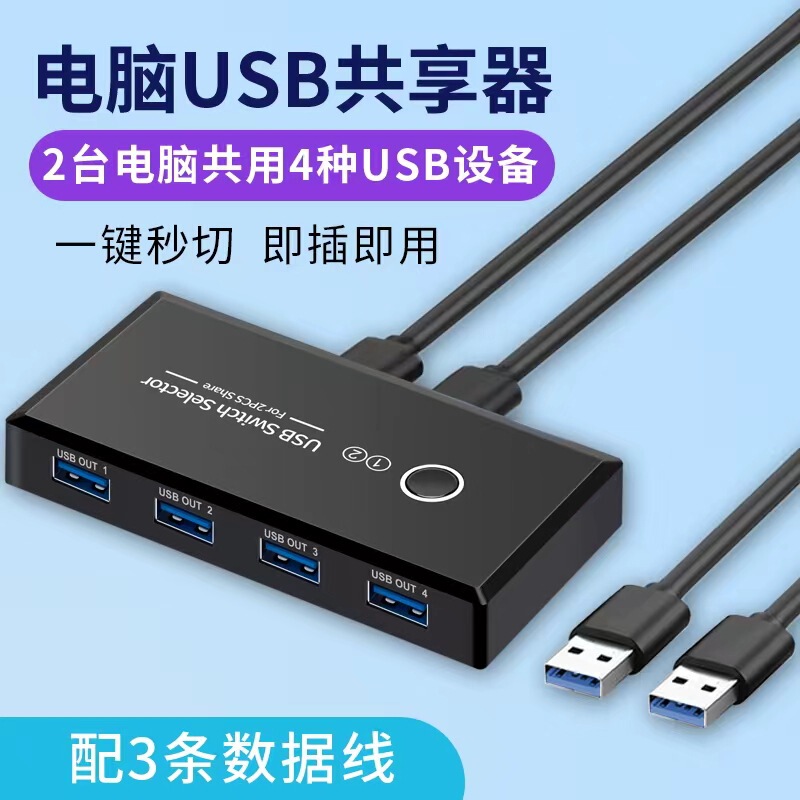 USB3.0 multi-interface 2.0 two-in-four-out splitter printer sharer two computers share switch