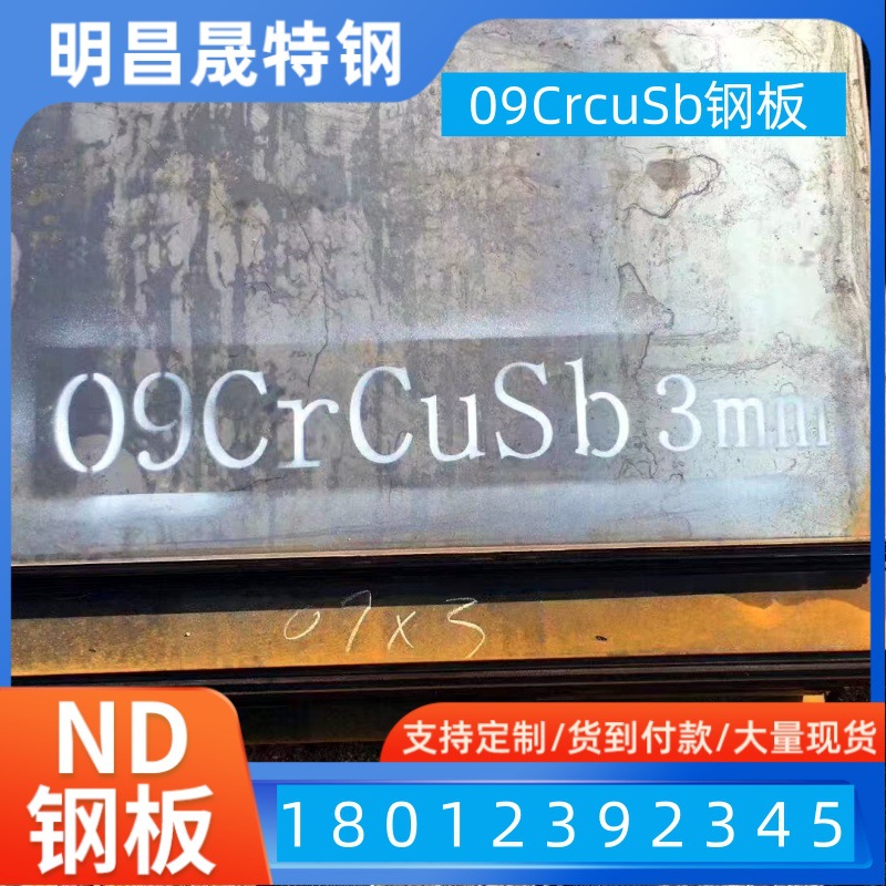 现货09CrCuSb耐酸板/ND钢板12Cr1MoV合金板 15CrMo热轧开平板