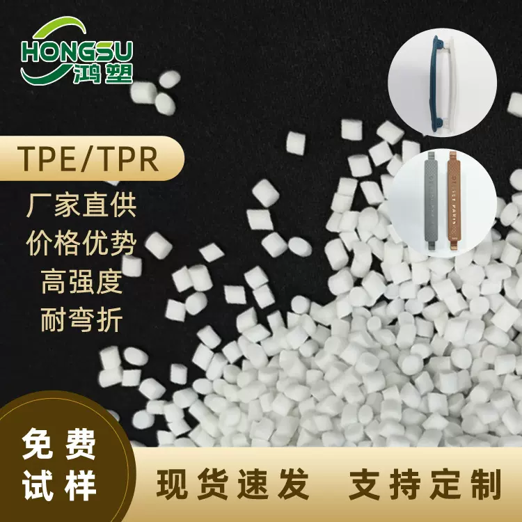 TPE箱包握把手把材料高强度耐弯折易加工东莞厂家专用TPE注塑