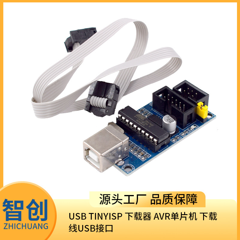 USBtinyISP下载器AVR单片机下载线USB接口