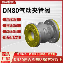 DN80气动夹管阀阀门 抗腐蚀耐磨加厚阀体DN80气动管夹阀胶套一体