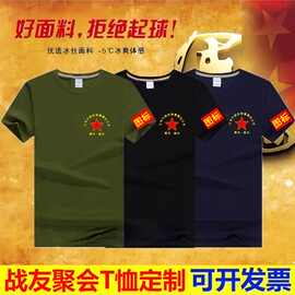 八一战友聚会纪念衫冰丝短袖t恤圆领参战退伍老兵衣服logo印字图
