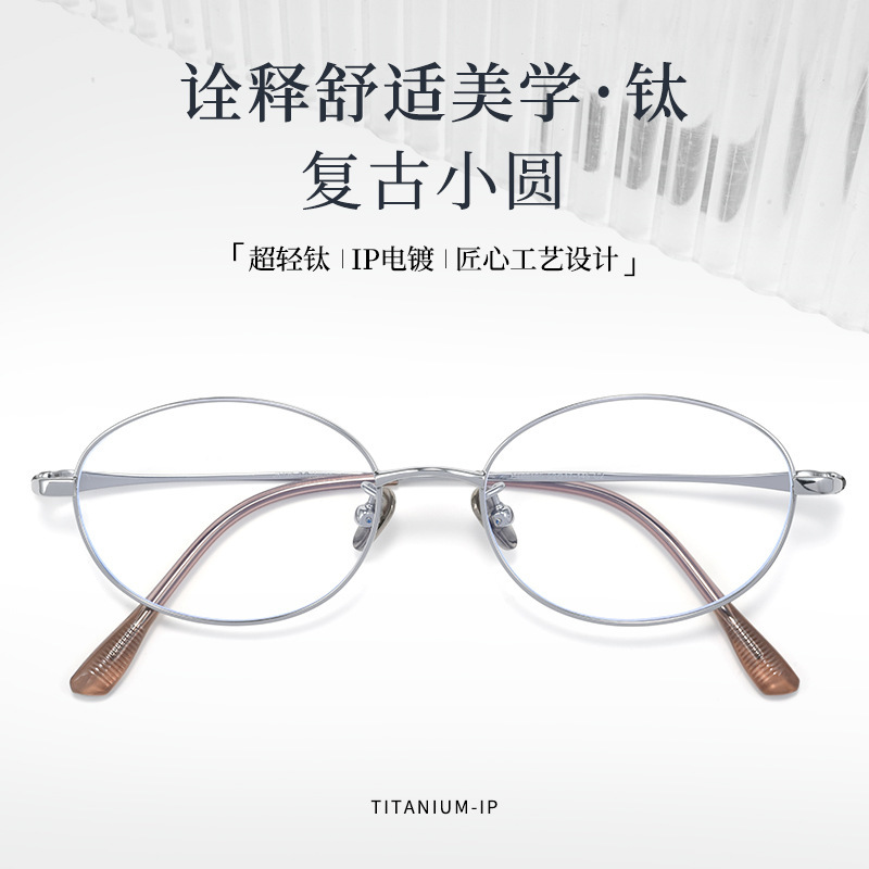 新款PT08165超轻复古纯钛镜框清冷素颜感近视眼镜小圆框丹阳眼镜