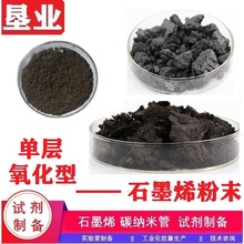 [单层氧化石墨烯]氧化石墨烯粉末 浆料 氧化石墨烯分散液科研试剂