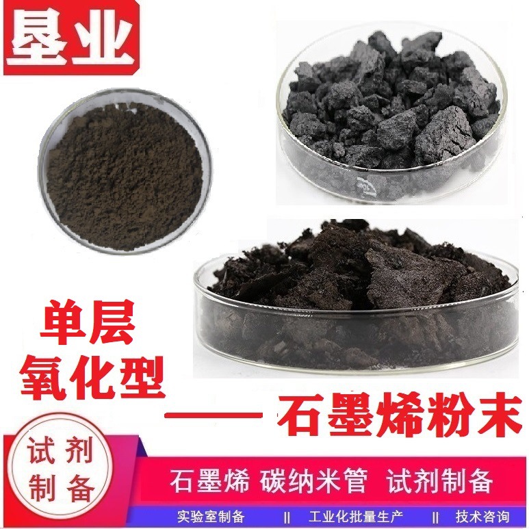 单层氧化石墨烯粉末  喷雾干燥 含氧量高 片直径大 单层率98%