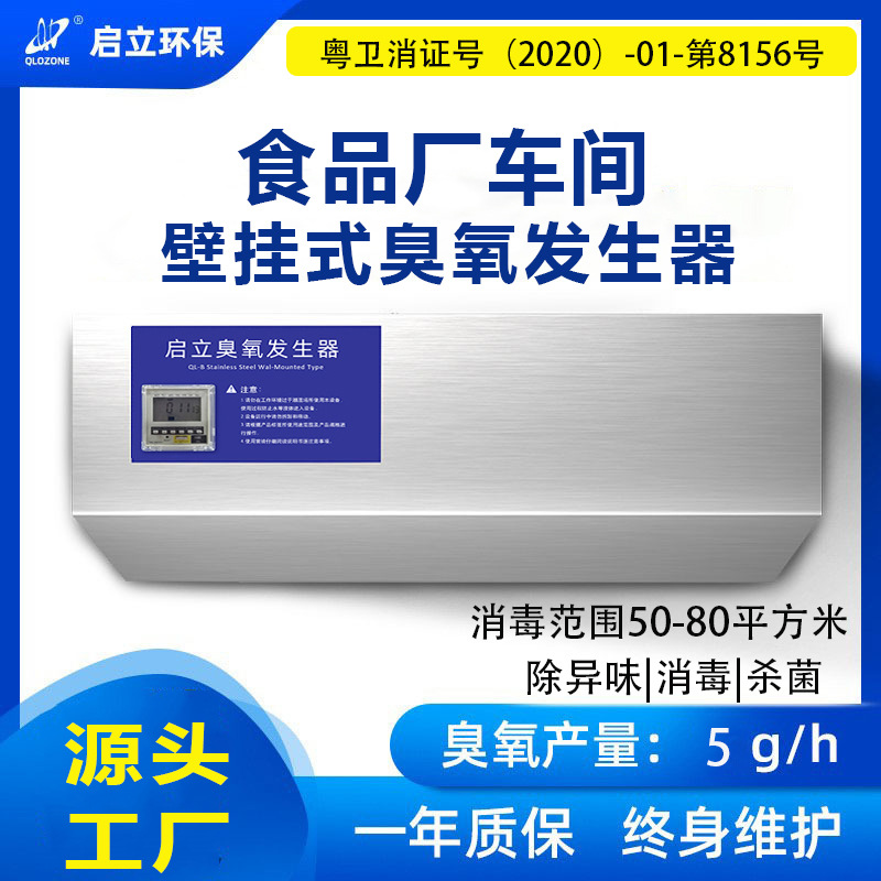 启立5G臭氧消毒机壁挂式学校车间净化空气杀菌 食品厂臭氧发生器