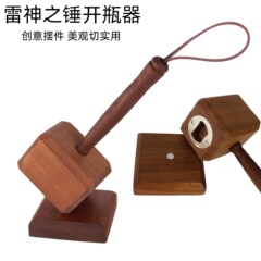 雷神のハンマー栓抜き器木製磁気吸引ビールドライバー趣味飲料栓抜き器家庭用創意個性置物