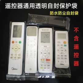 电视空调遥控器保护套格力美的小米海尔海信透明防尘防水长条自封