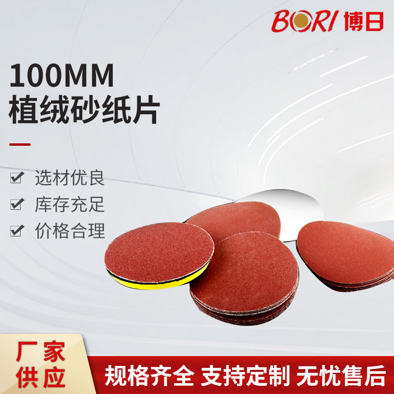 100MM自粘式墙壁打磨抛光砂纸片拉绒圆盘抛光机砂纸片植绒砂纸片