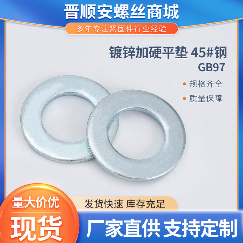 GB97 45#钢加硬平垫垫圈 300HV镀锌垫圈M5M6M8M10M12M14M16-M64