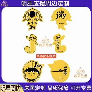 周杰伦同款足金手机贴3mg定制 创意明星周边黄金贴片粉丝周边应援