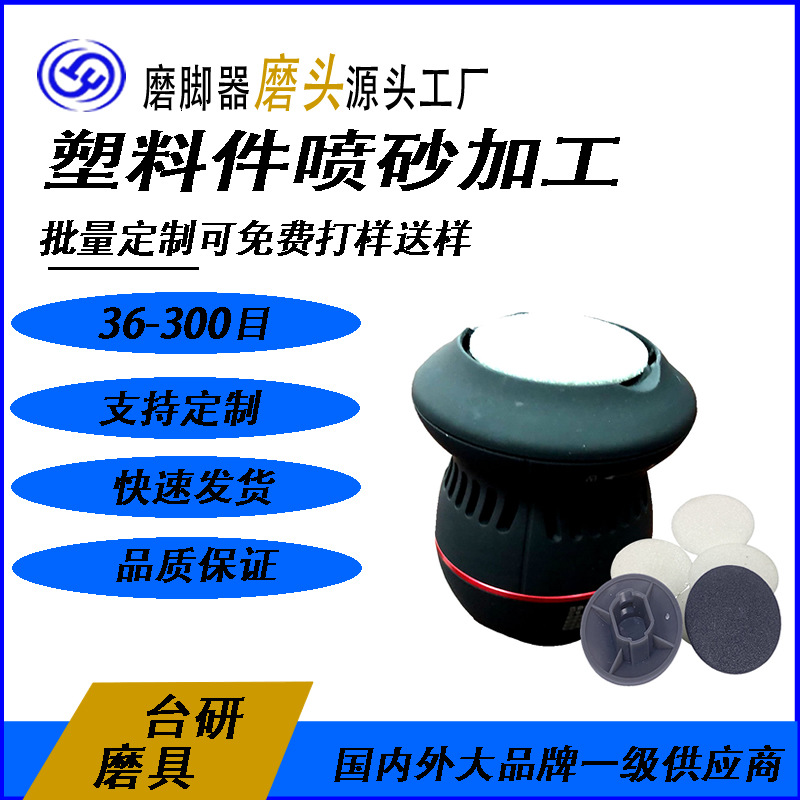 厂家大量加工供应塑胶喷砂轮  电动去死皮机装置砂轮喷砂