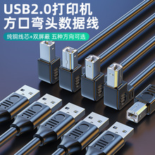 USB2.0打印线方口打印机数据线通用上下左右90°弯头打印线加粗线