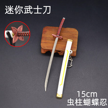 鬼灭迷你武士刀15cm虫柱蝴蝶忍刀鞘武器模型钥匙扣挂件桌面摆件