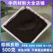 纯棕榈炭粉中药材超细无棕碳棕板炭陈棕炭棕榈灰棕榈皮批发中草药