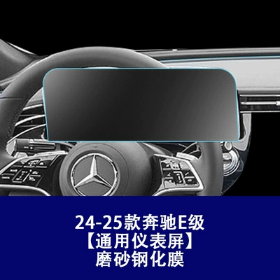 Protective Film Tempered Film, Car interior film - 24-26-mercedes-benz-e-class-universal-instrument-frosted-tempered-film