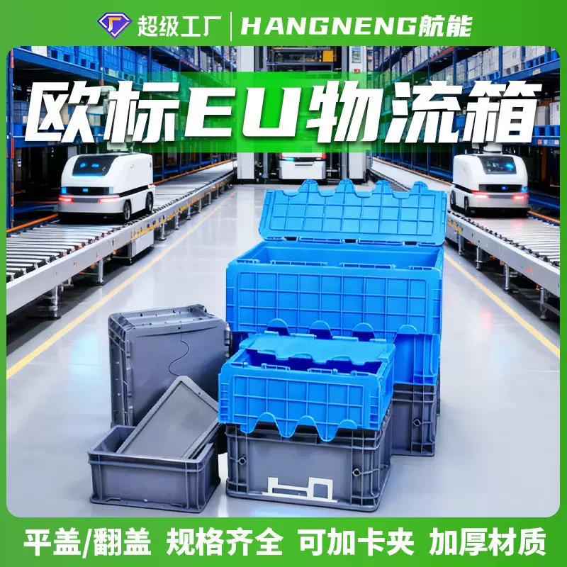 欧标eu物流箱周转箱汽配电子零件可配平盖翻盖工业塑料框塑胶箱
